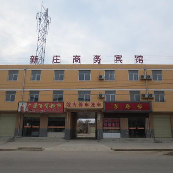 宁县新庄商务宾馆