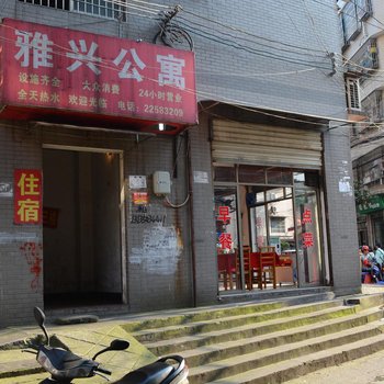 株洲雅兴公寓