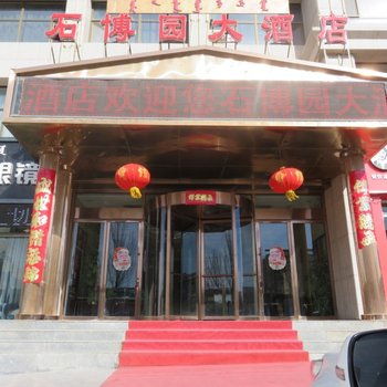 阿拉善左旗石博园大酒店酒店提供图片