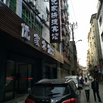 嘉鱼优家快捷宾馆酒店提供图片