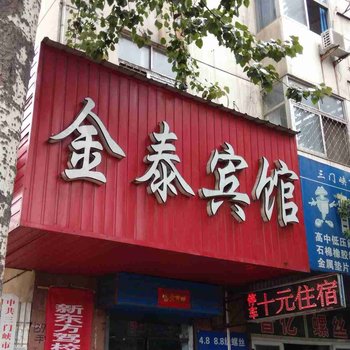 三门峡金泰宾馆酒店提供图片