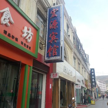 环县宏源宾馆