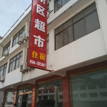 九华山新区超市住宿酒店提供图片