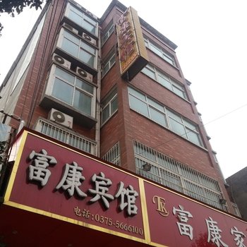 鲁山下汤富康宾馆酒店提供图片