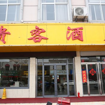 济宁贵客酒店酒店提供图片