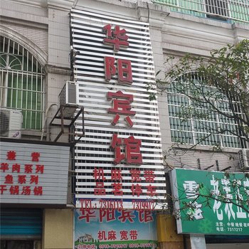 渠县华阳宾馆