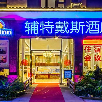 峨眉山辅特戴斯酒店酒店提供图片