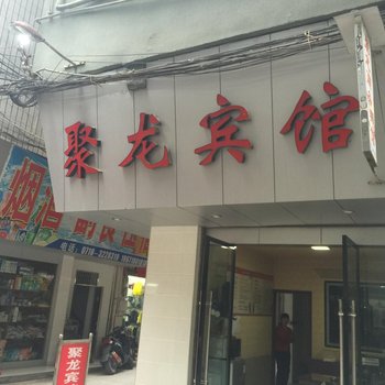 建始聚龙商务宾馆酒店提供图片