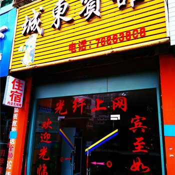 重庆秀山城东宾馆酒店提供图片