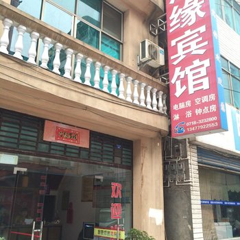 建始汇缘宾馆酒店提供图片