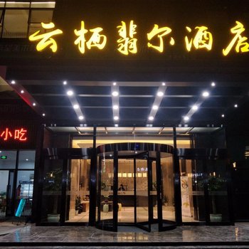 杭州云栖翡尔酒店酒店提供图片