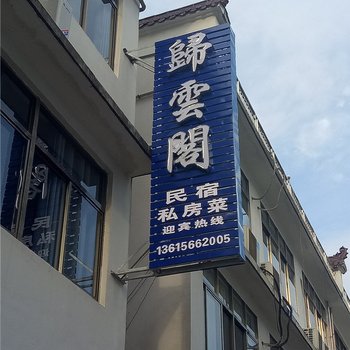 九华山归云阁山庄酒店提供图片