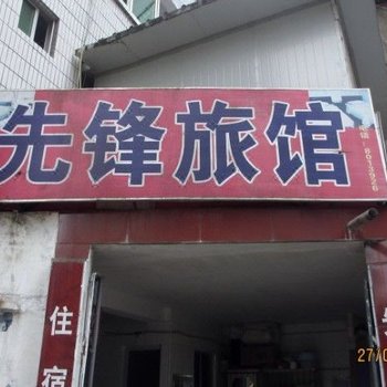 阆中先峰宾馆酒店提供图片