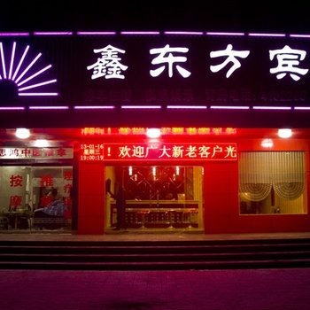 枝江鑫东方宾馆酒店提供图片