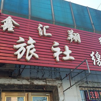 沈阳鑫汇翔旅社