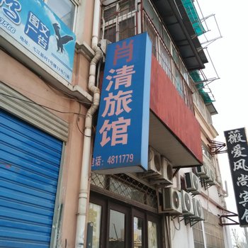 芜湖肖清旅馆酒店提供图片