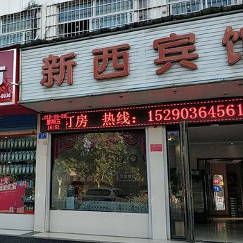 邓州新西宾馆