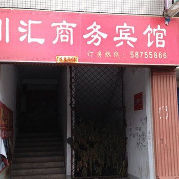 重庆川汇商务宾馆