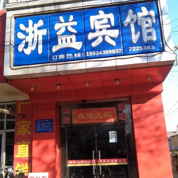 襄垣浙益宾馆