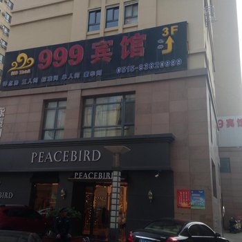 盐城999宾馆酒店提供图片