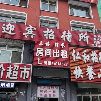 白城市迎宾招待所酒店提供图片