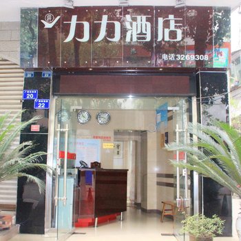 广元力力酒店