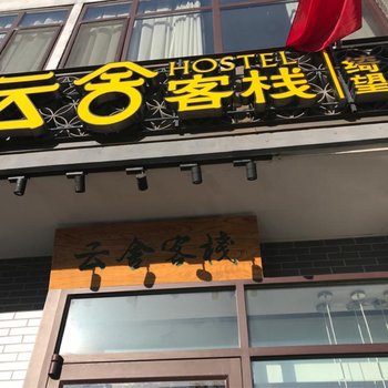 承德云舍客栈(磬锤峰知鱼店)用户上传图片