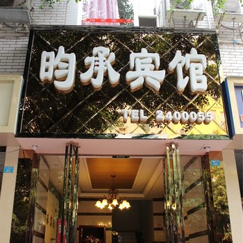 乐山昀承宾馆酒店提供图片