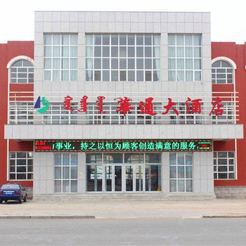 东乌珠穆沁旗华通大酒店酒店提供图片