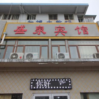 烟台盛泉宾馆
