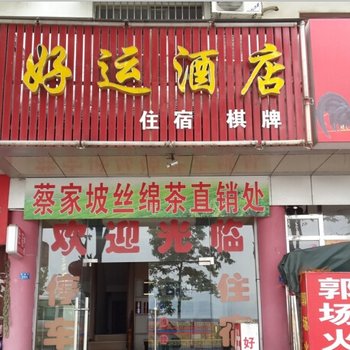 宜昌好运酒店