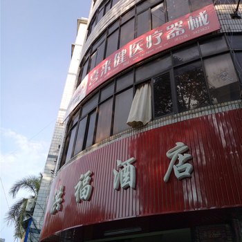 河口洪福酒店酒店提供图片