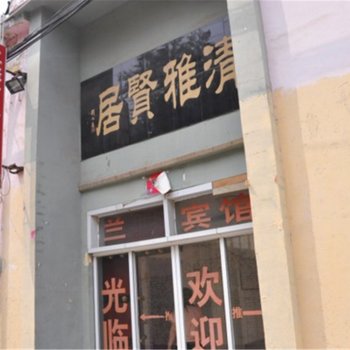 菏泽兰馨商务宾馆