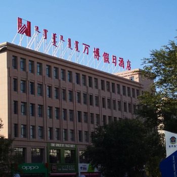 二连浩特万博假日酒店