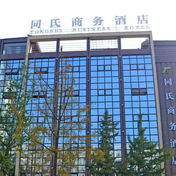 眉山同氏商务酒店