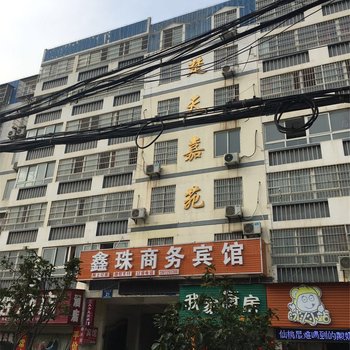仙桃鑫珠宾馆