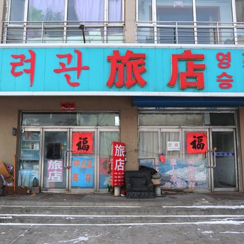安图荣升旅店