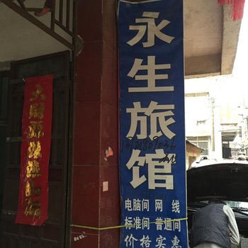 阜南永生旅社酒店提供图片