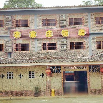 大新农家庄饭店