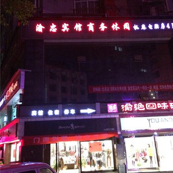 重庆忠县渝忠宾馆酒店提供图片