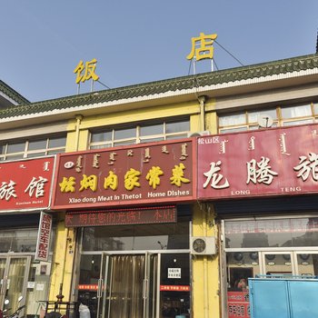 赤峰市龙腾宾馆酒店提供图片