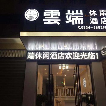 会理云端休闲酒店酒店提供图片