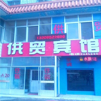 石嘴山浙宁供贸宾馆酒店提供图片