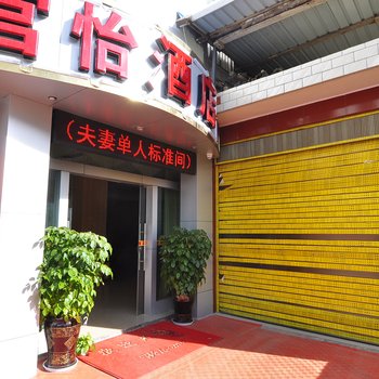 昆明宫怡酒店长水机场店