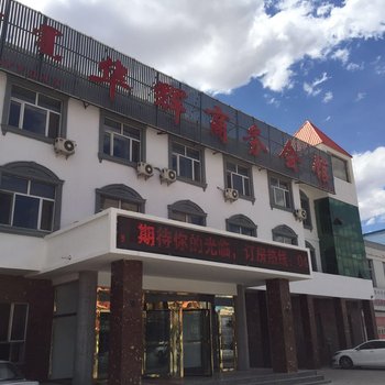 东乌珠穆沁旗华辉商务会馆