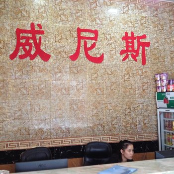 梧州威尼斯宾馆酒店提供图片