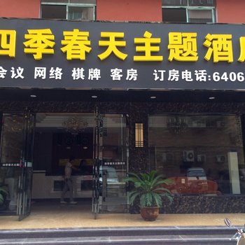 枣阳四季春天主题酒店酒店提供图片