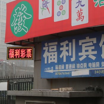 西安福利宾馆