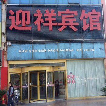 临沂迎祥宾馆酒店提供图片