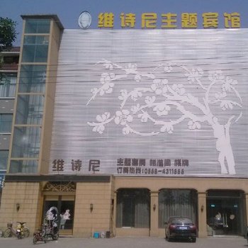 阜阳维诗尼主题宾馆酒店提供图片